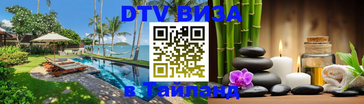 Стоимость и условия DTV визы — оформление в Таиланд под ключ - Нейпьидо  03.10.2025 