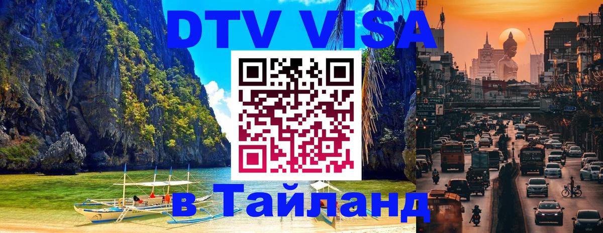 Электронная виза DTV в Тайланд Нейпьидо 