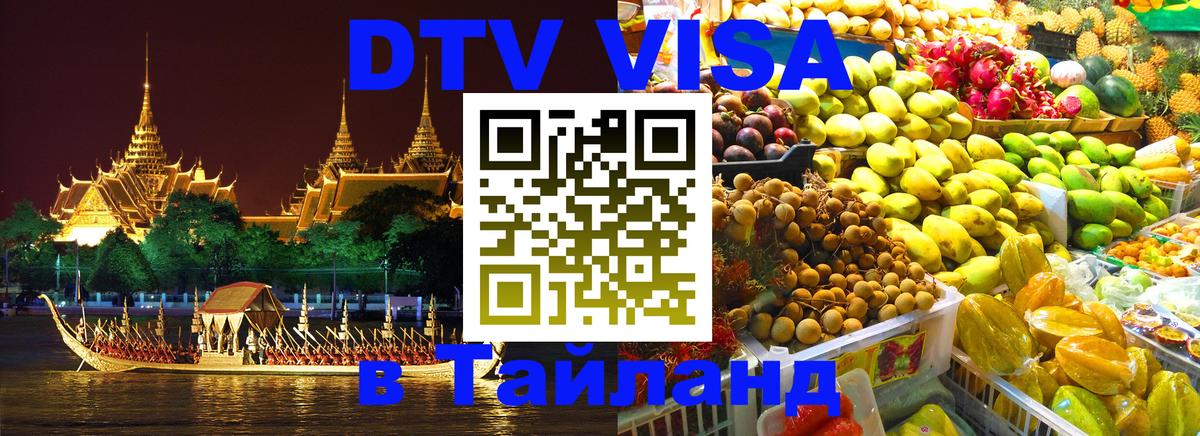 Сколько стоит виза DTV в Тайланд 